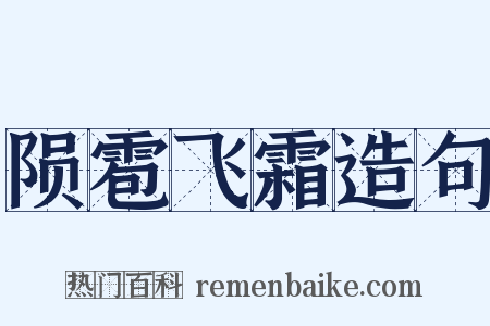 陨雹飞霜造句是什么意思的图片